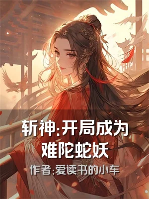 斩神：开局成为难陀蛇妖