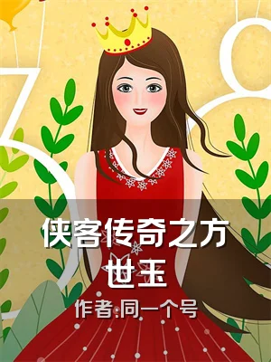 侠客传奇之方世玉