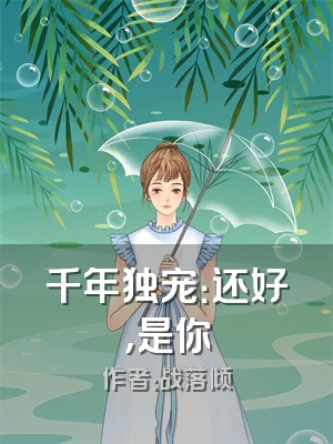 千年独宠：还好，是你
