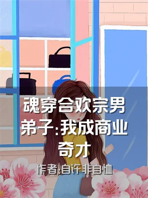 魂穿合欢宗男弟子：我成商业奇才