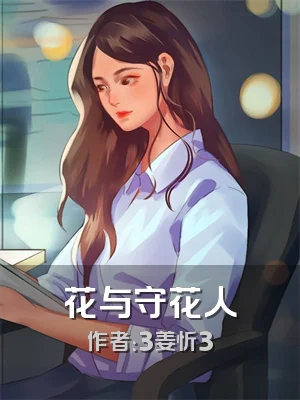 花与守花人