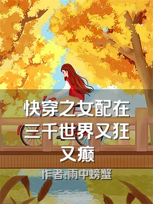 快穿之女配在三千世界又狂又癫