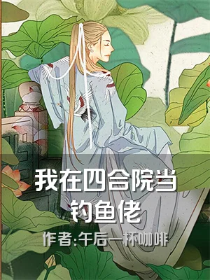 我在四合院当钓鱼佬