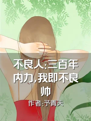 不良人：三百年内力，我即不良帅
