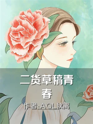 二货草稿青春
