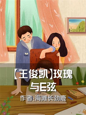 【王俊凯】玫瑰与E弦