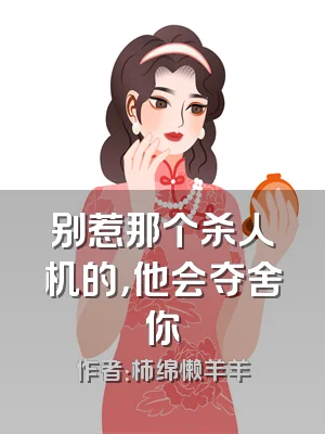 别惹那个杀人机的，他会夺舍你