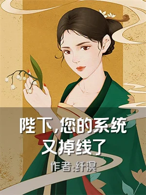 陛下，您的系统又掉线了