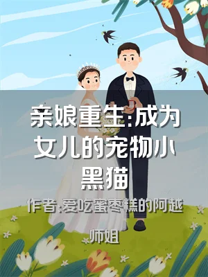 亲娘重生：成为女儿的宠物小黑猫