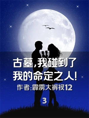 古墓，我碰到了我的命定之人！