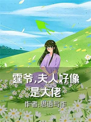 霆爷，夫人好像是大佬