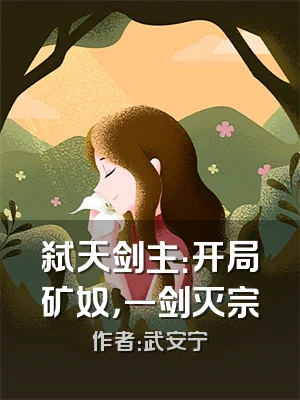 弑天剑主：开局矿奴，一剑灭宗