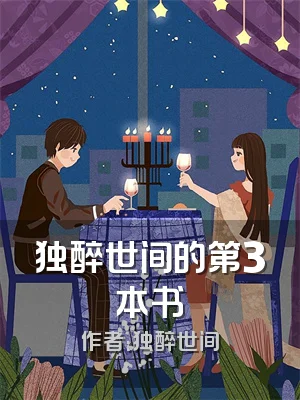 独醉世间的第3本书