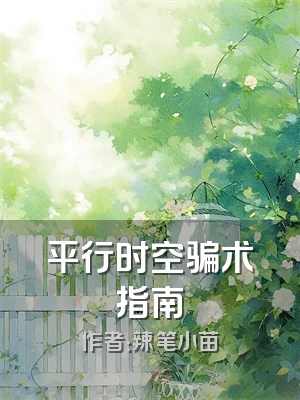 平行时空骗术指南