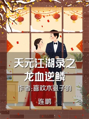 天元江湖录之龙血逆鳞