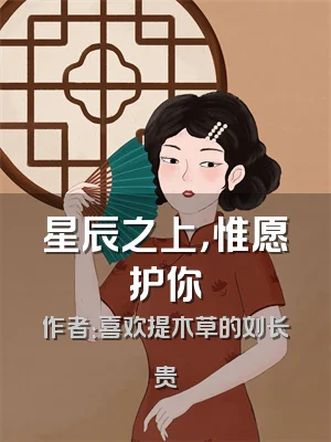 星辰之上，惟愿护你