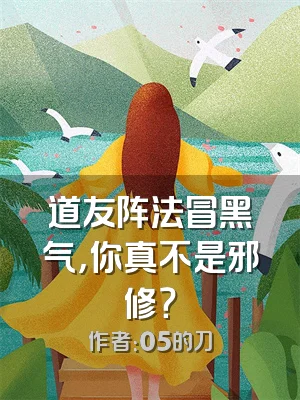 道友阵法冒黑气，你真不是邪修？