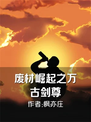 废材崛起之万古剑尊