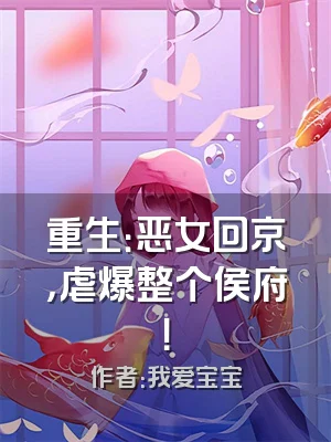 重生：恶女回京，虐爆整个侯府！