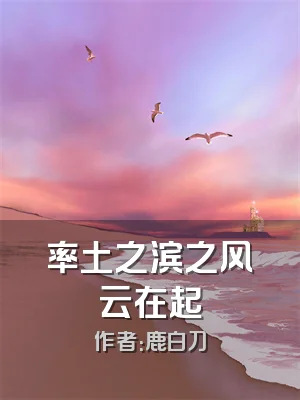 率土之滨之风云在起
