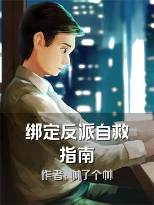 绑定反派自救指南