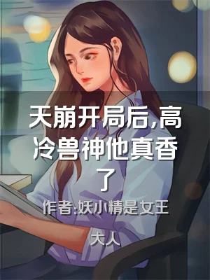 天崩开局后，高冷兽神他真香了