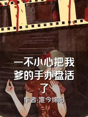 一不小心把我爹的手办盘活了