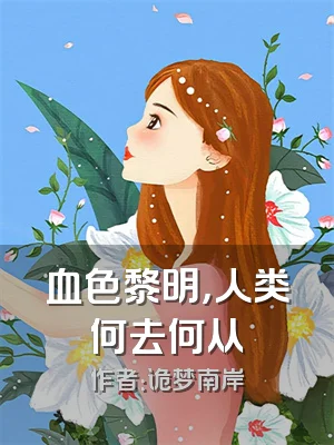 血色黎明，人类何去何从