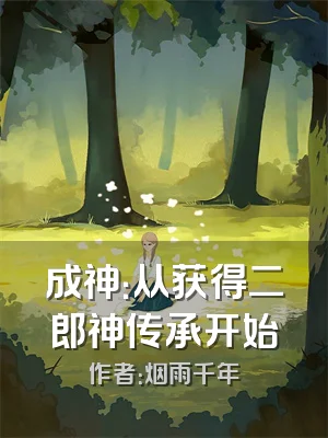 成神：从获得二郎神传承开始