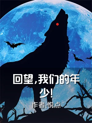回望，我们的年少！