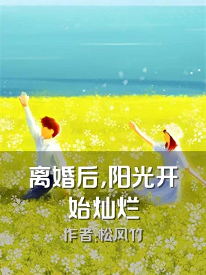 离婚后，阳光开始灿烂