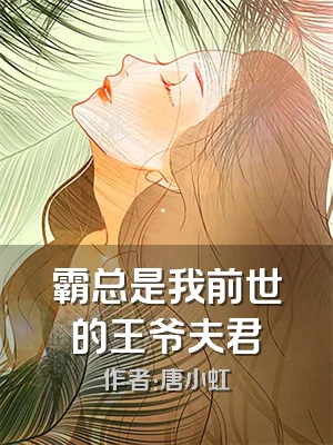 霸总是我前世的王爷夫君
