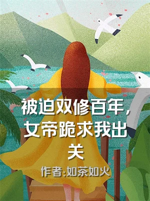被迫双修百年，女帝跪求我出关
