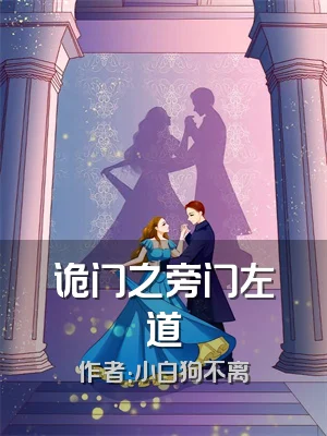 诡门之旁门左道