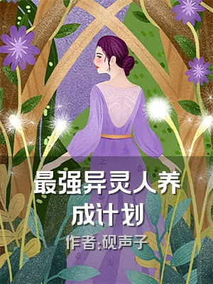 最强异灵人养成计划