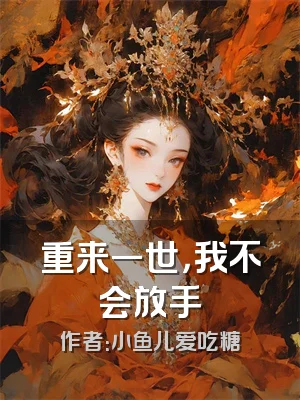 重来一世，我不会放手