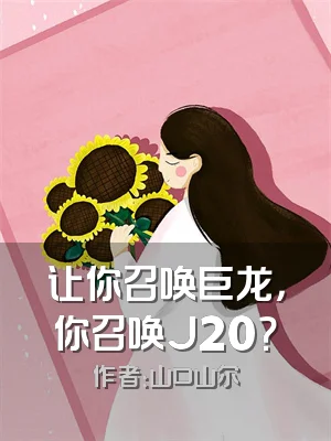 让你召唤巨龙，你召唤J20？
