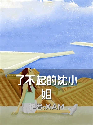 了不起的沈小姐