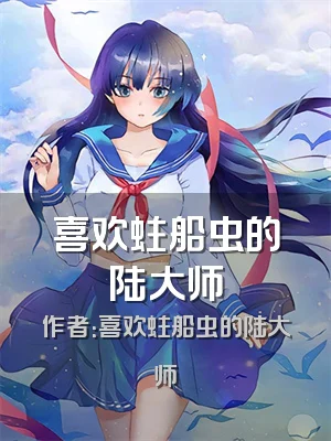 喜欢蛀船虫的陆大师