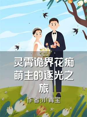 灵霄诡界花痴萌主的逐光之旅