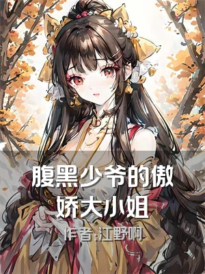 腹黑少爷的傲娇大小姐