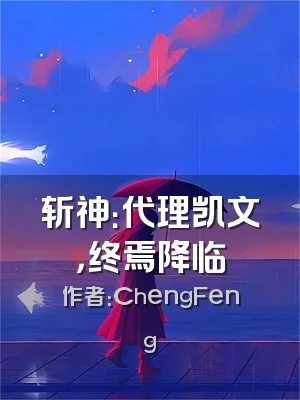 斩神：代理凯文，终焉降临