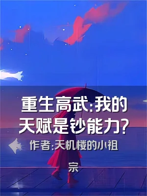 重生高武：我的天赋是钞能力？