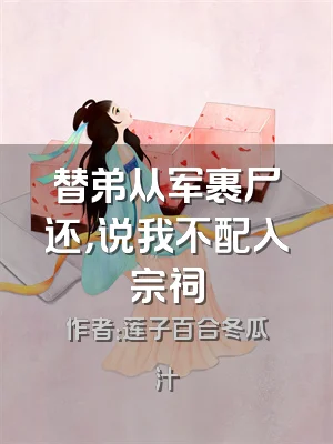 替弟从军裹尸还，说我不配入宗祠