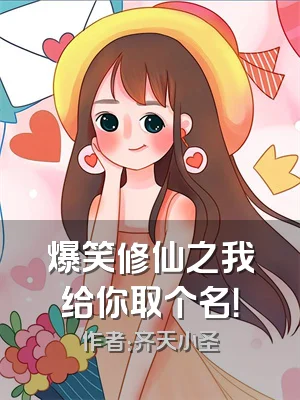 爆笑修仙之我给你取个名！
