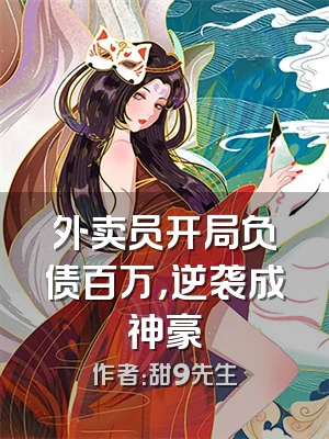 外卖员开局负债百万，逆袭成神豪