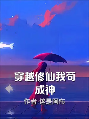 穿越修仙我苟成神