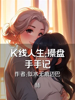 K线人生：操盘手手记