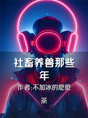 社畜养兽那些年