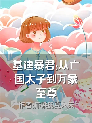 基建暴君：从亡国太子到万象至尊